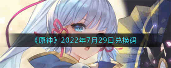 原神7月20号兑换码