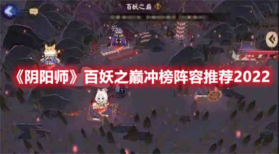 yys百妖之巅阵容