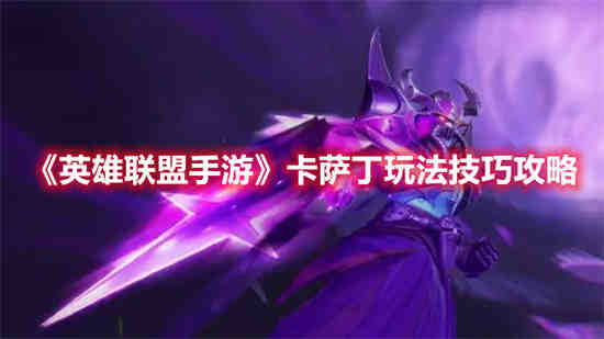 英雄联盟卡萨丁强吗