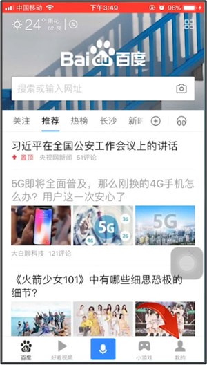 《手机百度》消息通知关闭方法