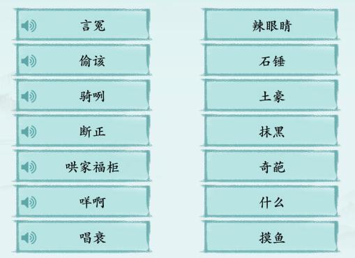 汉字神操作方言考试10图文通关攻略