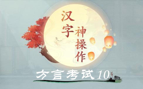 汉字神操作方言考试10图文通关攻略