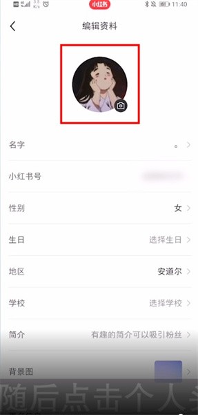 《小红书》头像设置方法