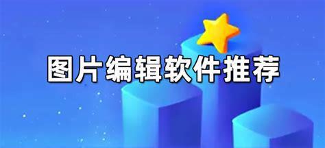 手机图片编辑文字用什么软件