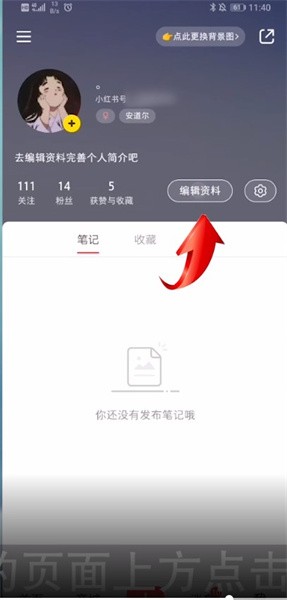 《小红书》头像设置方法