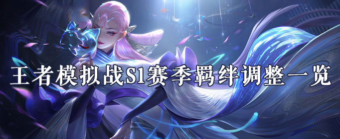 王者模拟战S1赛季羁绊调整一览