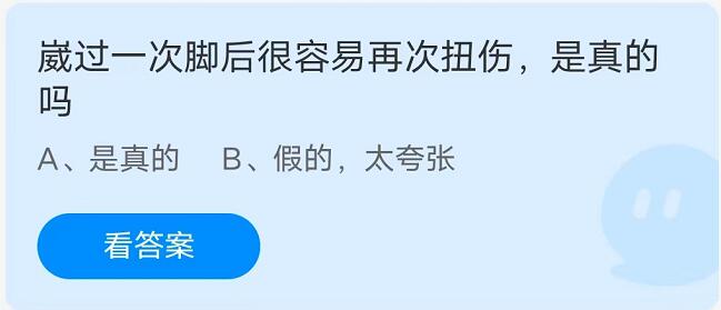 蚂蚁庄园：崴过一次脚后很容易再次扭伤是真的吗？