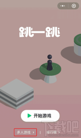微信跳一跳多人模式怎么玩