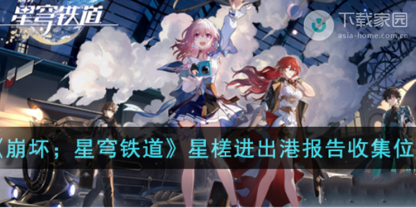 崩坏星穹铁道星槎进出港报告管理办法书籍位置攻略
