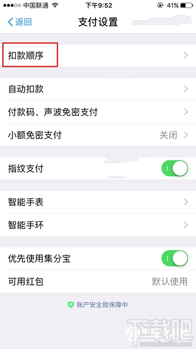 支付宝怎么设置扣款顺序
