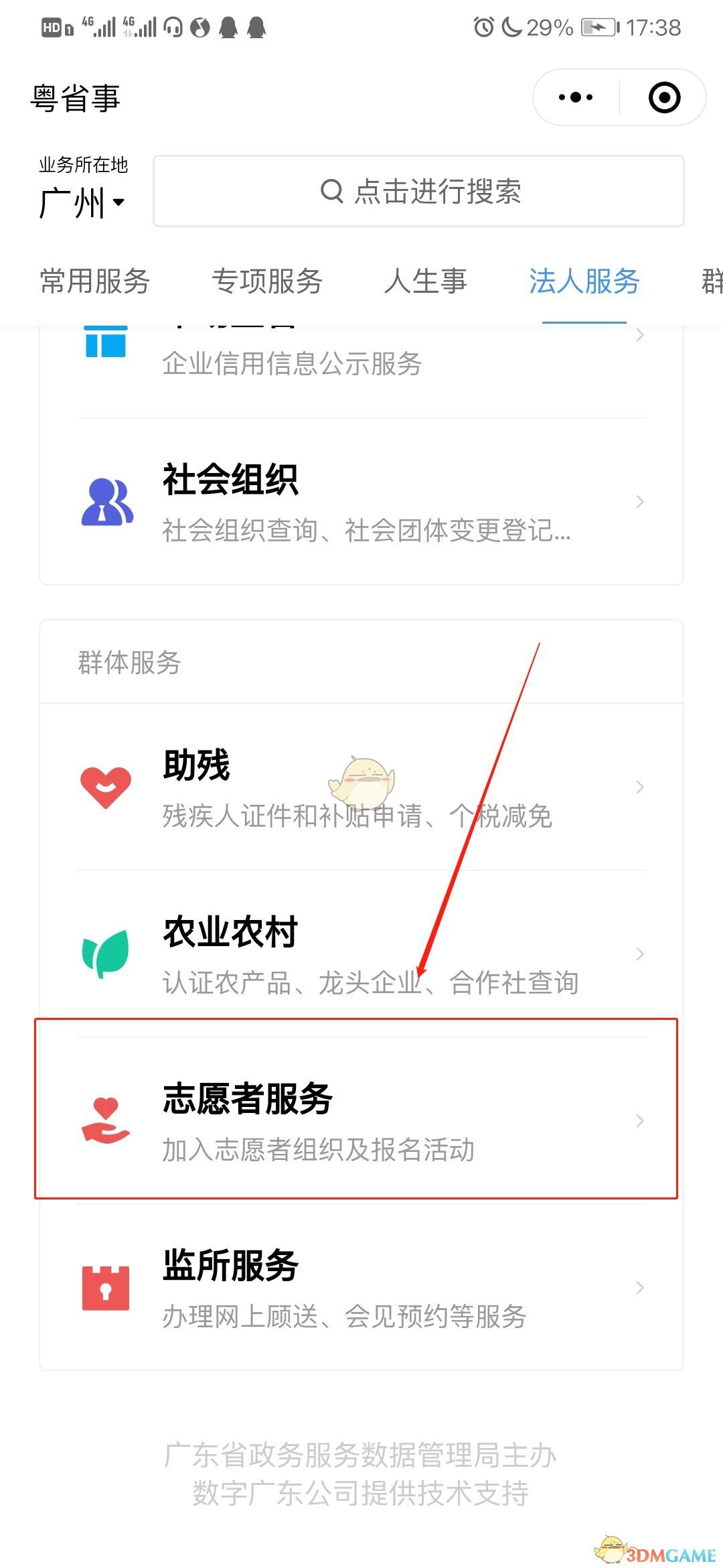 《粤省事》志愿者注册流程