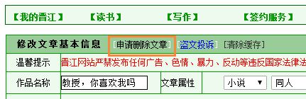 晋江手机版删除自己小说方法
