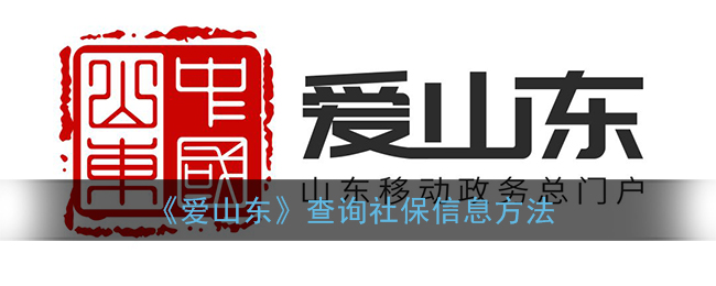 《爱山东》查询社保信息方法