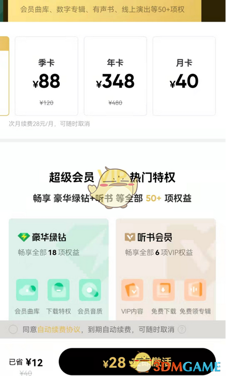 《QQ音乐》超级会员和豪华绿钻区别