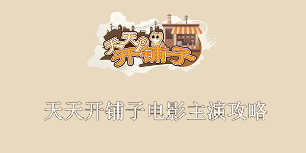 天天开铺子电影主演攻略
