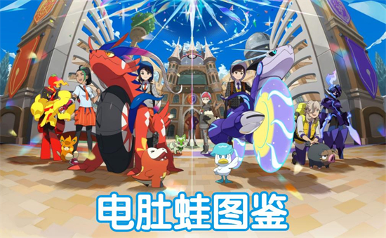 宝可梦朱紫电肚蛙图鉴