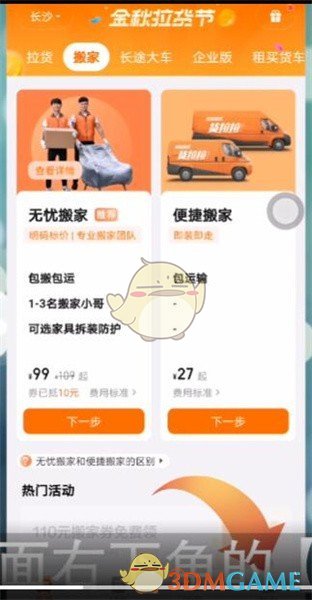 《货拉拉》充值余额方法