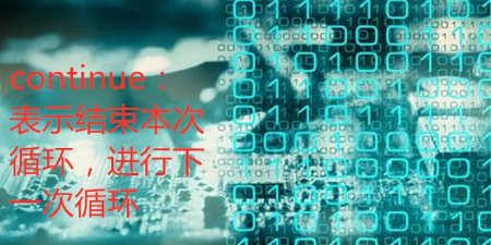 continue的功能是什么详细介绍
