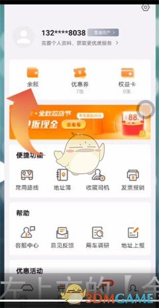 《货拉拉》充值余额方法