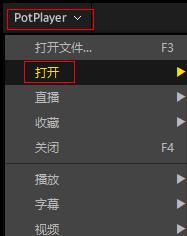 potplayer如何关闭播放列表