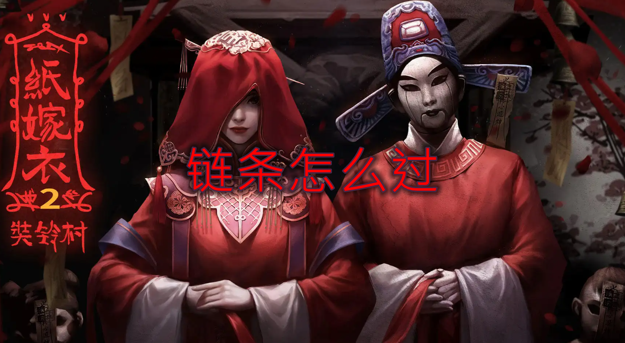 纸嫁衣2第三章链条怎么过