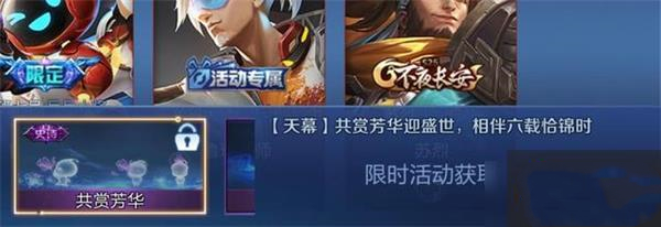 王者荣耀芳华天幕奖励介绍