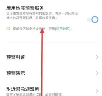 iQOO地震预警手机怎么设置