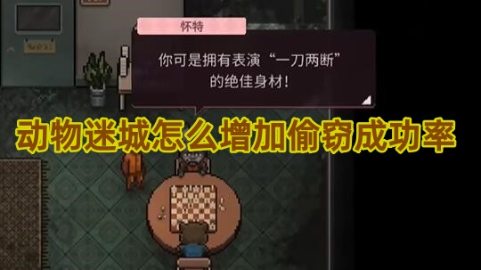 动物迷城怎么增加偷窃成功率