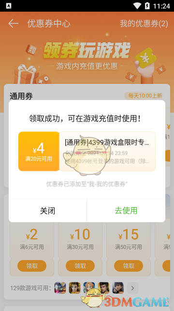 《4399游戏盒》优惠券使用方法