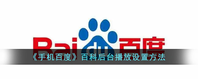 《手机百度》百科后台播放设置方法
