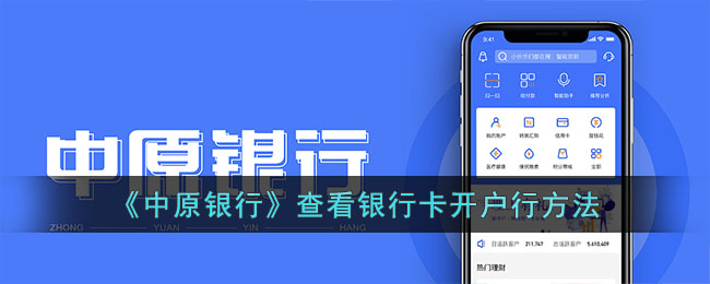 《中原银行》查看银行卡开户行方法
