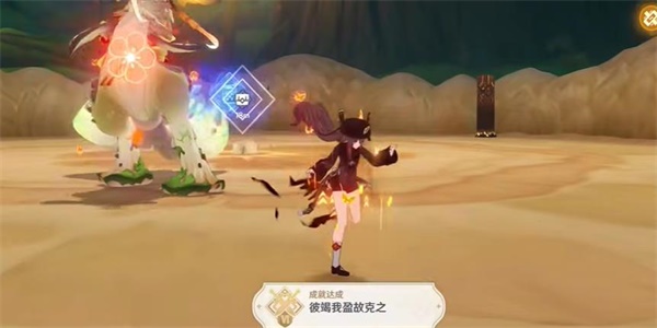 原神彼竭我盈故克之成就达成步骤