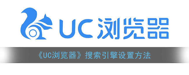 《UC浏览器》搜索引擎设置方法
