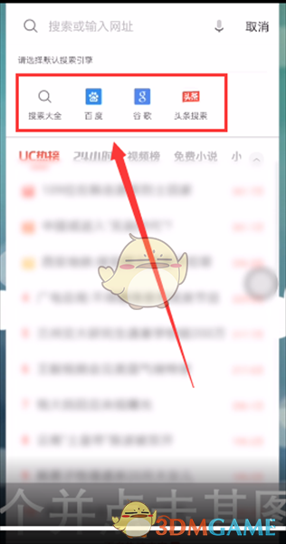《UC浏览器》搜索引擎设置方法