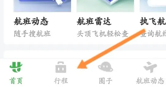 航旅纵横怎么查看所有飞行记录