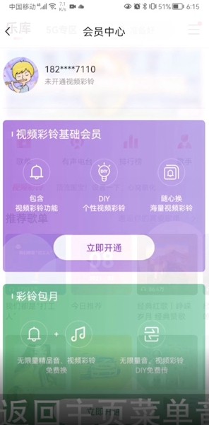 《咪咕音乐》视频来电铃声设置方法