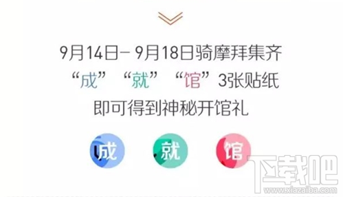 摩拜成就馆怎么玩开馆礼