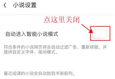 手机uc浏览器怎么退出自动进入小说模式