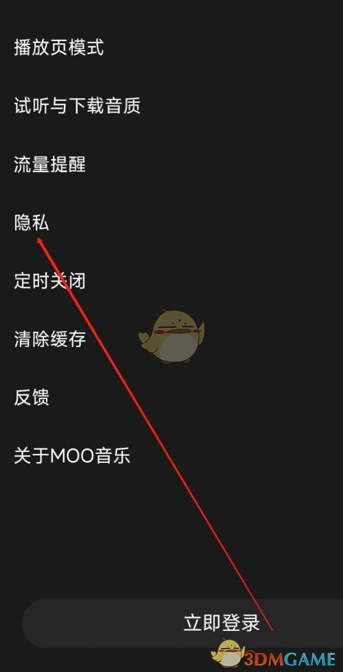 《moo音乐》隐私权限设置方法