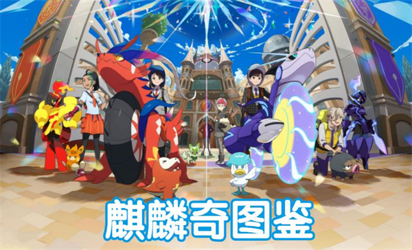 宝可梦朱紫麒麟奇图鉴