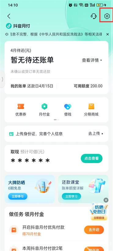 抖音月付在哪里关闭