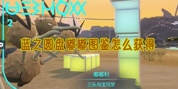 宝可梦朱紫蓝之圆盘嘟嘟图鉴怎么获得