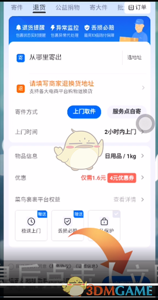 《菜鸟裹裹》退货寄件方法