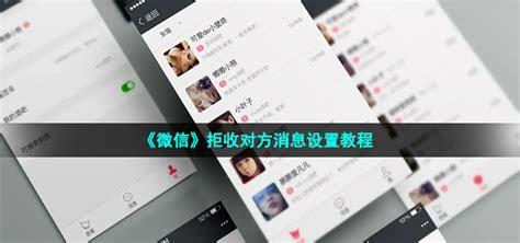 微信如何拒收对方消息