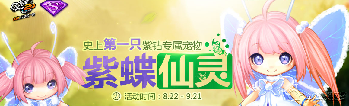 QQ飞车紫蝶仙灵怎么样