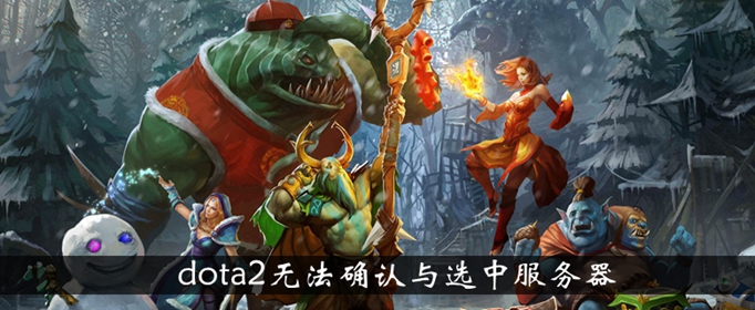 dota2无法确认与选中服务器