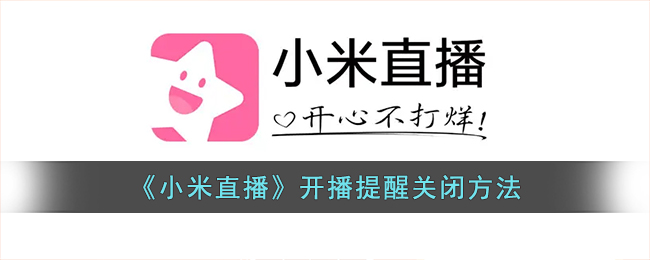 《小米直播》开播提醒关闭方法
