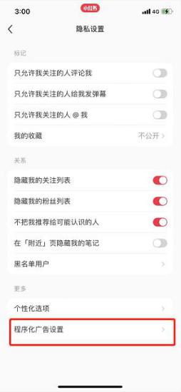 小红书程序化广告关闭方法介绍
