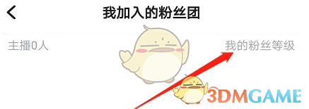 《欢游》查看粉丝团等级方法