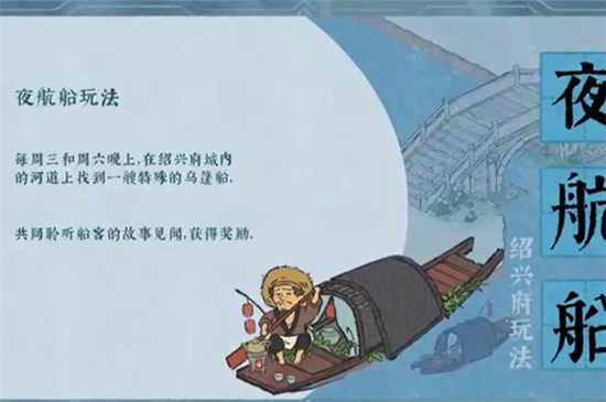 江南百景图夜航船玩法攻略